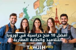 أفضل 10 منح دراسية في أوروبا للتلاميذ والطلبة المغاربة: فرص ذهبية للدراسة بالخارج