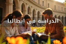 دليل الطالب المغربي للتقديم في الجامعات الإيطالية
