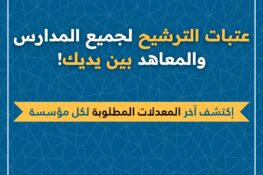 عتبات الانتقاء لولوج المدارس والمعاهد العليا – دليلك الشامل