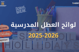 لائحة العطل المدرسية 2025-2026 : جدول العطل الرسمية