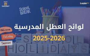 لائحة العطل المدرسية 2025-2026 : جدول العطل الرسمية
