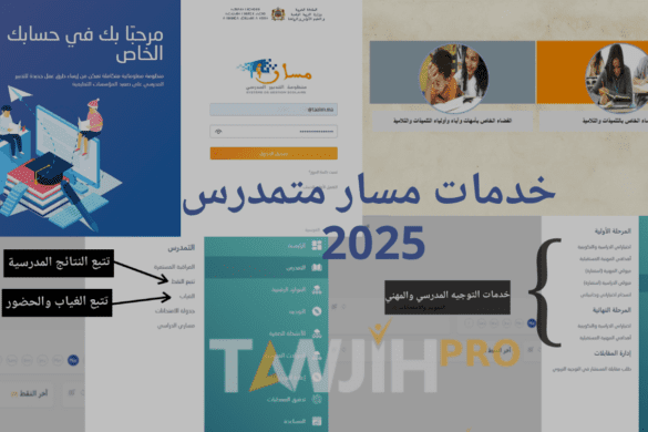 خدمات مسار 2025: دليلك الشامل لاستخدام Moutamadris