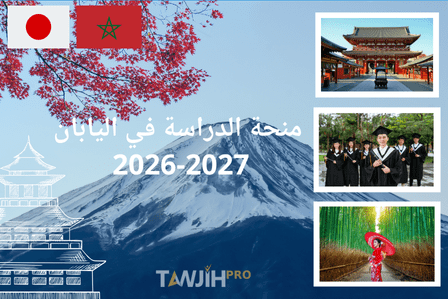 منحة الدراسة في اليابان 2026-2027: فرصتك لتكوين دراسي ومهني راقٍ بتمويل كامل