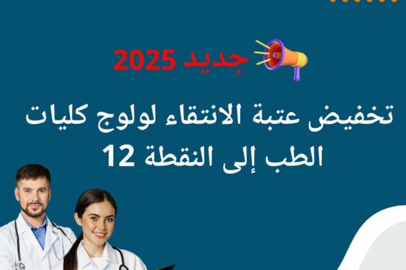 جديد 2025: تخفيض عتبة الانتقاء لولوج كليات الطب