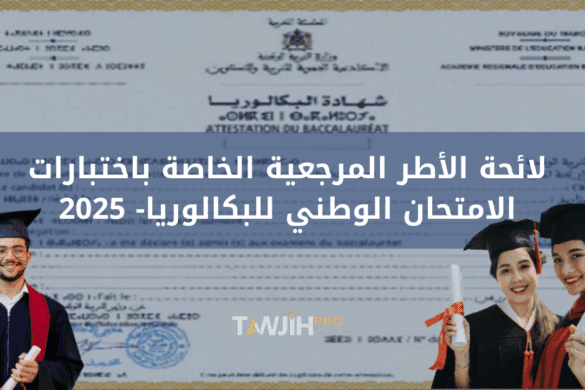 لائحة الأطر المرجعية الخاصة باختبارات الامتحان الوطني الموحد للبكالوريا – 2025