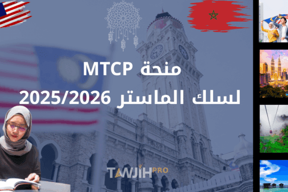 فرصتك للدراسة في ماليزيا: كل ما تحتاج معرفته عن منحة MTCP لسلك الماستر 2025/2026