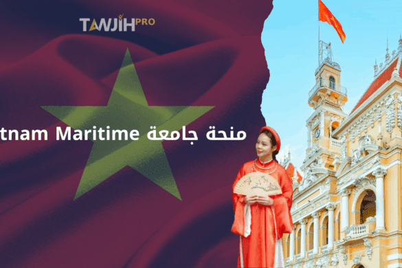 منحة جامعة Vietnam Maritime: فرصة للطلبة الراغبين في التميز