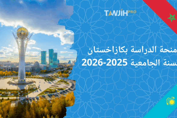 منحة كازاخستان 2025: فرصة للدراسة في الإجازة والماستر والدكتوراه لفائدة الطلبة