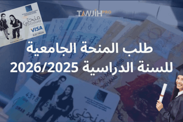 طلب المنحة الجامعية للسنة الدراسية 2026/2025