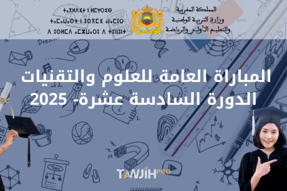  المباراة العامة للعلوم والتقنيات – الدورة السادسة عشرة (2025)
