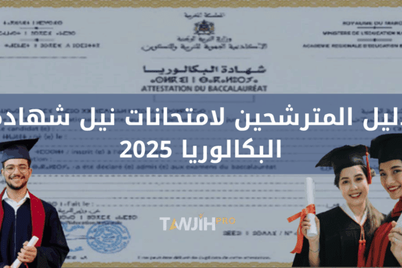 دليل المترشح(ة) لامتحانات نيل شهادة البكالوريا برسم دورة 2025