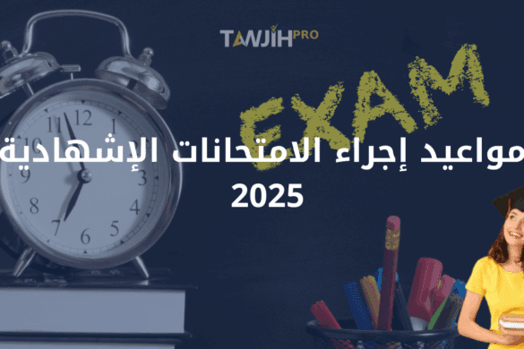 مواعيد إجراء الامتحانات الإشهادية 2025: البكالوريا، الأولى باك، الثالثة إعدادي والسادس ابتدائي