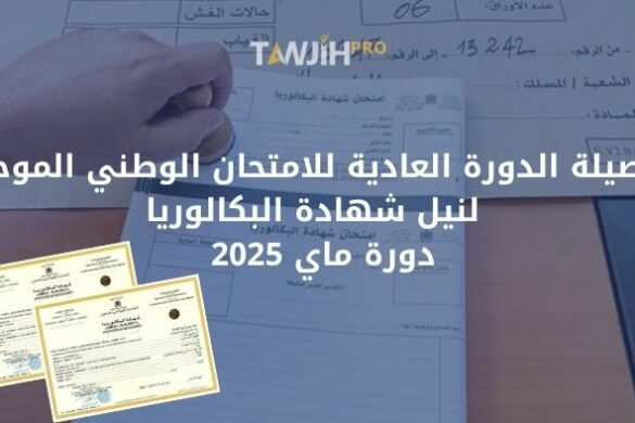 حصيلة الدورة العادية للامتحان الوطني الموحد لنيل شهادة البكالوريا – دورة ماي 2025