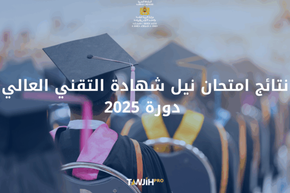نتائج امتحان نيل شهادة التقني العالي- دورة 2025