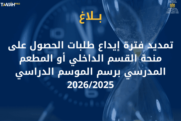 تمديد فترة إيداع طلبات الحصول على منحة القسم الداخلي أو المطعم المدرسي برسم الموسم الدراسي 2026/2025
