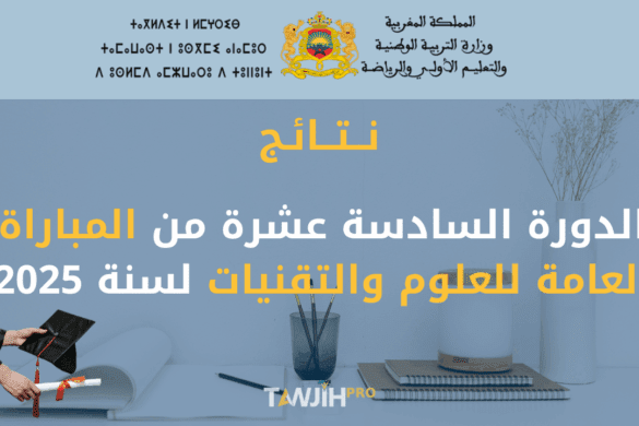 نتائج الدورة السادسة عشرة من المباراة العامة للعلوم والتقنيات لسنة 2025