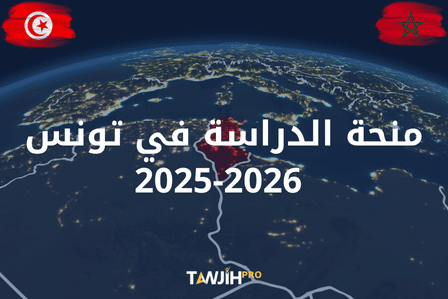 منحة الدراسة بتونس: 100 مقعد بيداغوجي ومنحة مالية شهرية للطلبة بعد الباك
