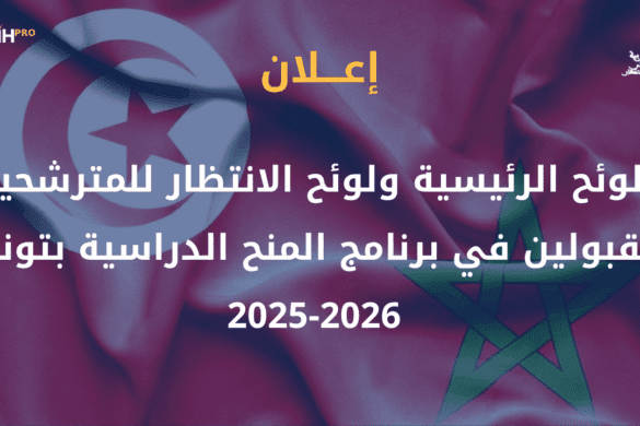 اللائحة الرئيسية ولائحة الانتظار للمترشحين المقبولين في برنامج المنح الدراسية بتونس 2025-2026