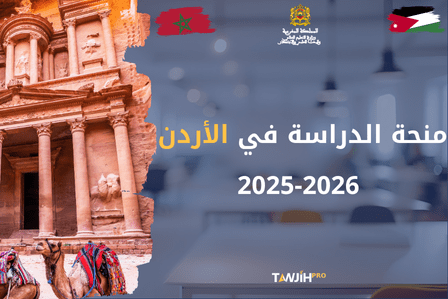 منحة الدراسة في الأردن 2025-2026
