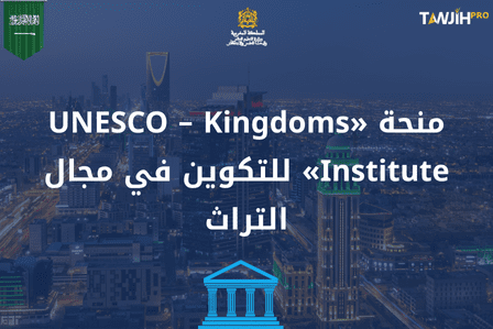 منحة «UNESCO – Kingdoms Institute» للتكوين في مجال التراث