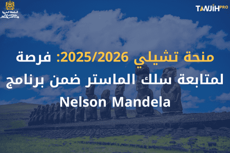 منحة تشيلي 2025/2026: فرصة لمتابعة سلك الماستر ضمن برنامج Nelson Mandela