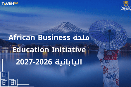 منحة African Business Education Initiative 2026-2027