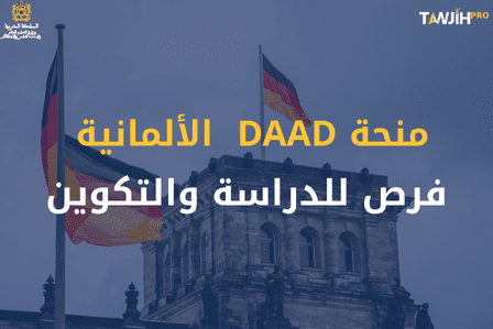 منحة DAAD الألمانية 2025: فرص للدراسة والتكوين