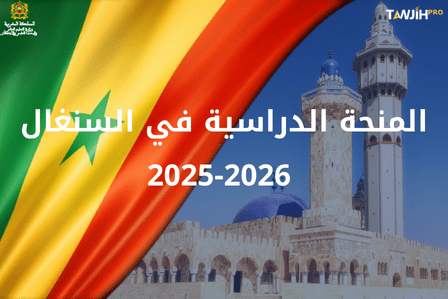 منحة السنغال 2025-2026