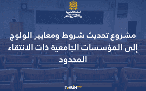 وزارة التعليم العالي تُعدّل شروط الولوج إلى المؤسسات الجامعية ذات الانتقاء