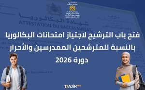 فتح باب الترشيح لاجتياز امتحانات البكالوريا برسم دورة 2026،